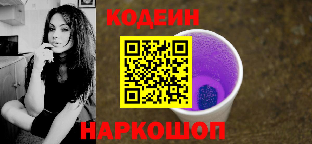 Кодеин Purple Drank  Вход с VPN  Королёв  Кодеин Purple Drank 